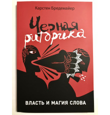 Черная риторика. Власть и магия слова. Карстен Бредемайер