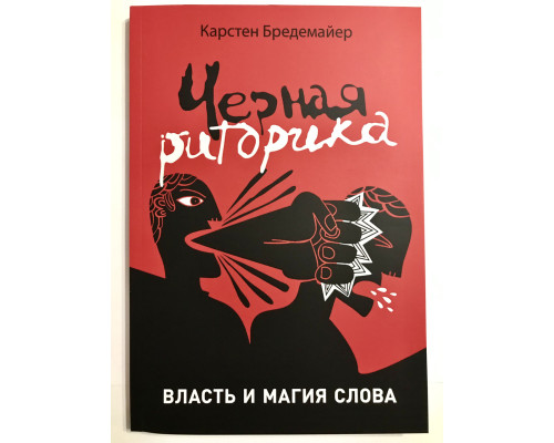 Черная риторика. Власть и магия слова. Карстен Бредемайер