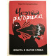 Черная риторика. Власть и магия слова. Карстен Бредемайер