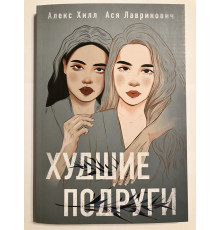 Найгірші подруги. Алекс Хілл