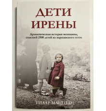 Дети Ирены. Драматическая история женщины, спасшей 2500 детей из варшавского гетто. Тилар Маццео