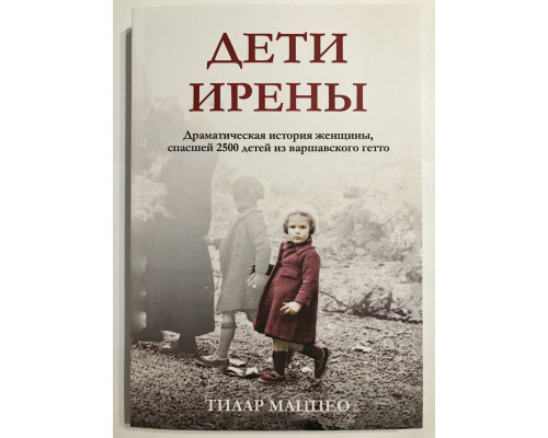 Дети Ирены. Драматическая история женщины, спасшей 2500 детей из варшавского гетто. Тилар Маццео