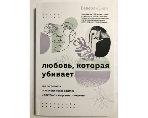 Любовь, которая убивает. Как распознать психологическое насилие и построить здоровые отношения. Беверли Энгл