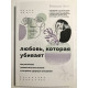 Любовь, которая убивает. Как распознать психологическое насилие и построить здоровые отношения. Беверли Энгл