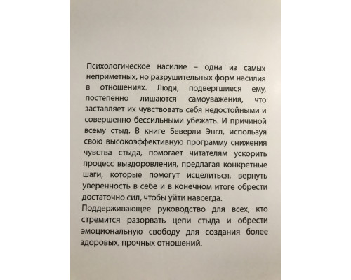 Любовь, которая убивает. Как распознать психологическое насилие и построить здоровые отношения. Беверли Энгл