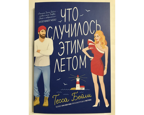 Что случилось этим летом. Тесса Бейли