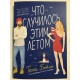 Что случилось этим летом. Тесса Бейли
