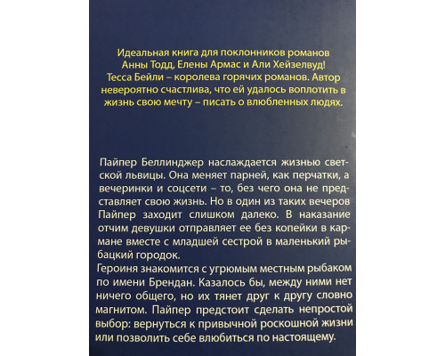 Что случилось этим летом. Тесса Бейли