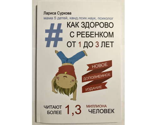 Як чудово з дитиною від 1 до 3 років. Лариса Суркова