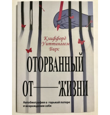 Оторванный от жизни. Клиффорд Уиттинггем Бирс