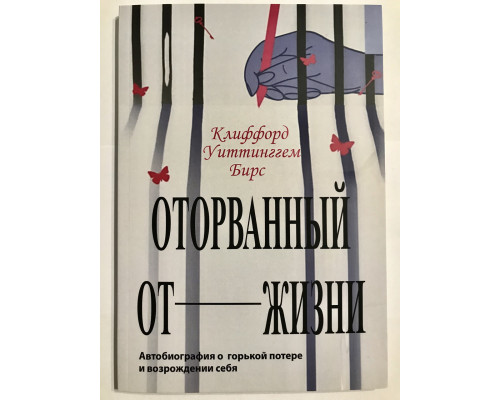 Оторванный от жизни. Клиффорд Уиттинггем Бирс