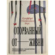 Оторванный от жизни. Клиффорд Уиттинггем Бирс