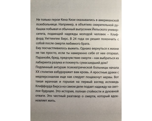 Оторванный от жизни. Клиффорд Уиттинггем Бирс