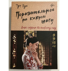 Поразительное на каждом шагу. Алые сердца по тонкому льду. Тун Хуа