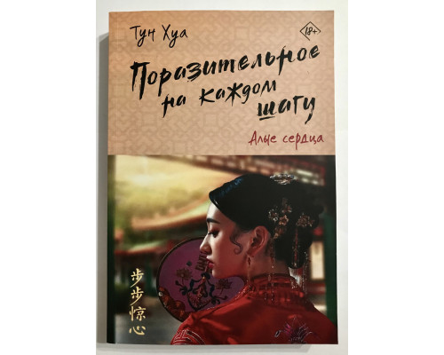 Поразительное на каждом шагу. Алые сердца. Тун Хуа
