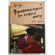 Поразительное на каждом шагу. Алые сердца. Тун Хуа