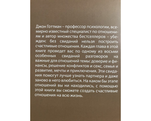 8 важных свиданий. Джон Готтман