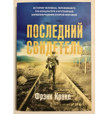 Последний свидетель. Фрэнк Краке