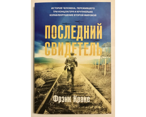 Последний свидетель. Фрэнк Краке