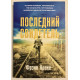 Последний свидетель. Фрэнк Краке