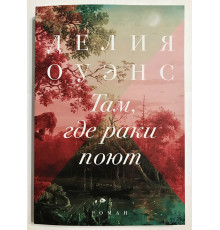 Там, где раки поют. Делия Оуэнс