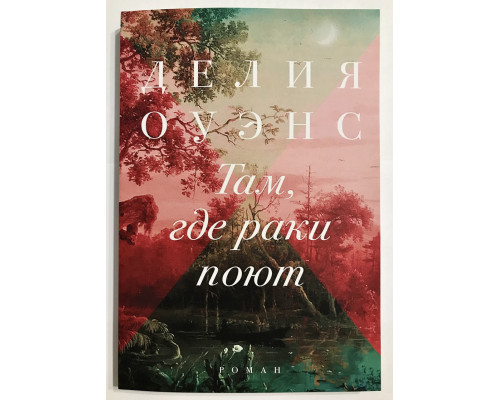 Там, где раки поют. Делия Оуэнс