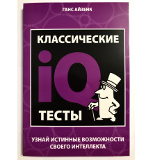 Классические IQ тесты. Ганс Айзенк
