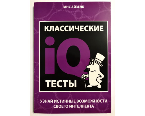 Классические IQ тесты. Ганс Айзенк
