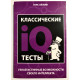 Классические IQ тесты. Ганс Айзенк