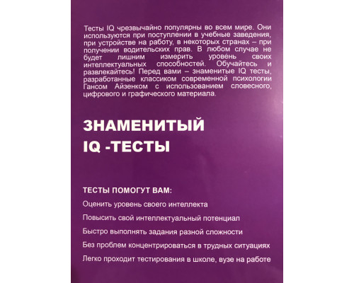 Классические IQ тесты. Ганс Айзенк