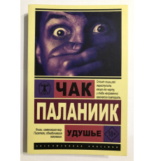 Задуха. Чак Паланік