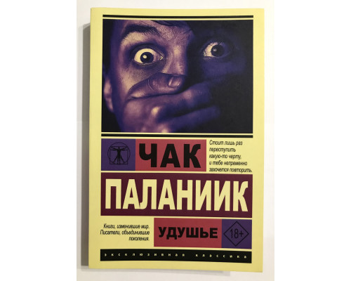 Задуха. Чак Паланік