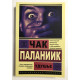 Задуха. Чак Паланік
