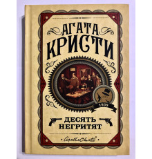 Десять негритят. Агата Кристи (Твердый переплёт)