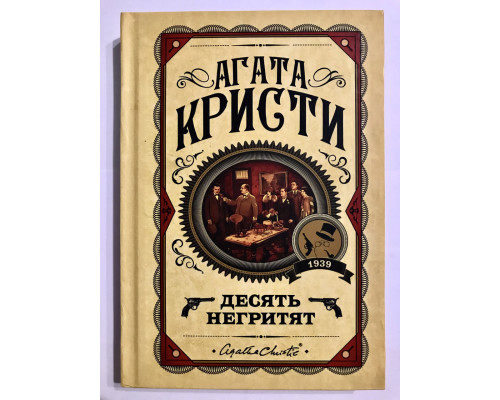 Десять негритят. Агата Кристи (Твердый переплёт)
