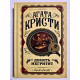 Десять негритят. Агата Кристи (Твердый переплёт)