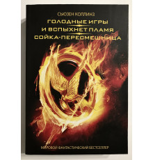 Голодные игры. И вспыхнет пламя. Сойка-пересмешница. Сьюзен Коллинз
