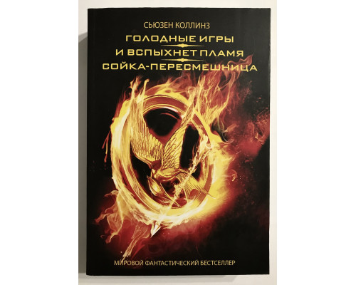 Голодные игры. И вспыхнет пламя. Сойка-пересмешница. Сьюзен Коллинз