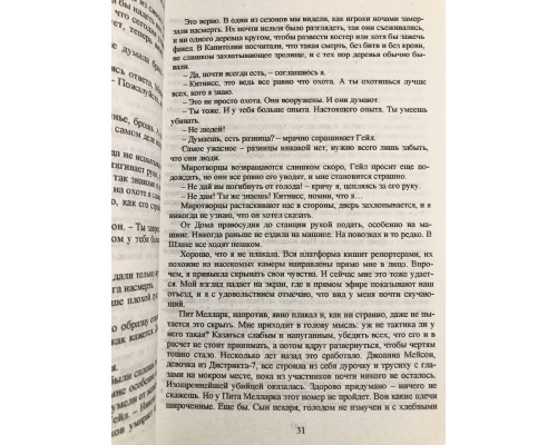 Голодные игры. И вспыхнет пламя. Сойка-пересмешница. Сьюзен Коллинз