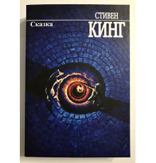 Сказка. Стивен Кинг