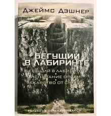 Той, що біжить в Лабіринті. Випробування вогнем. Ліки від смерті. Дешнер Джеймс