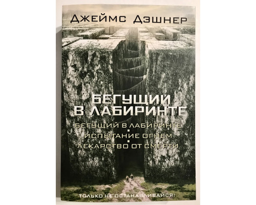 Той, що біжить в Лабіринті. Випробування вогнем. Ліки від смерті. Дешнер Джеймс