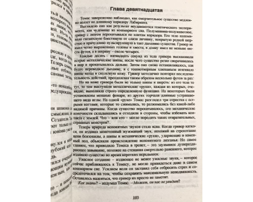 Той, що біжить в Лабіринті. Випробування вогнем. Ліки від смерті. Дешнер Джеймс