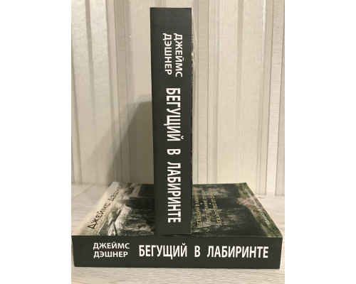 Той, що біжить в Лабіринті. Випробування вогнем. Ліки від смерті. Дешнер Джеймс