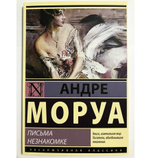 Письма незнакомке. Андре Моруа