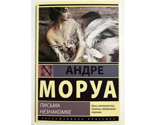 Письма незнакомке. Андре Моруа