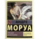 Письма незнакомке. Андре Моруа