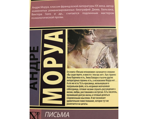 Письма незнакомке. Андре Моруа