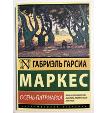 Осень патриарха. Габриэль Гарсиа Маркес