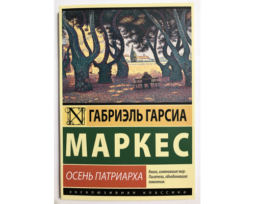 Осень патриарха. Габриэль Гарсиа Маркес